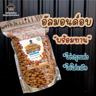 อัลมอนด์เม็ด อบ พร้อมทาน ไม่ใส่เกลือ 1 kg. (Roasted Almonds)