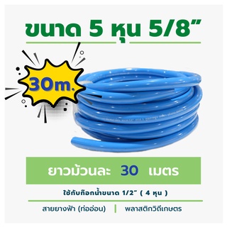 สายยางรดน้ำสีฟ้า ท่ออ่อน PVC สีฟ้า ขนาด 5 หุน (5/8 นิ้ว) ความยาว 30 เมตร