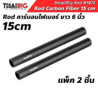 Rod คาร์บอนไฟเบอร์ 15cm (6นิ้ว)📌ส่งจากไทย📦 SmallRig 15mm Carbon Fiber Rod (150mm, 6 Inches) 1872