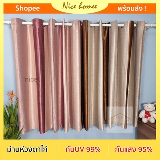 ผ้าม่านสีโรสโกลด์ กันแสง สไตล์โมเดิร์น ม่านประตู ม่านหน้าต่าง ห่วงตาไก่