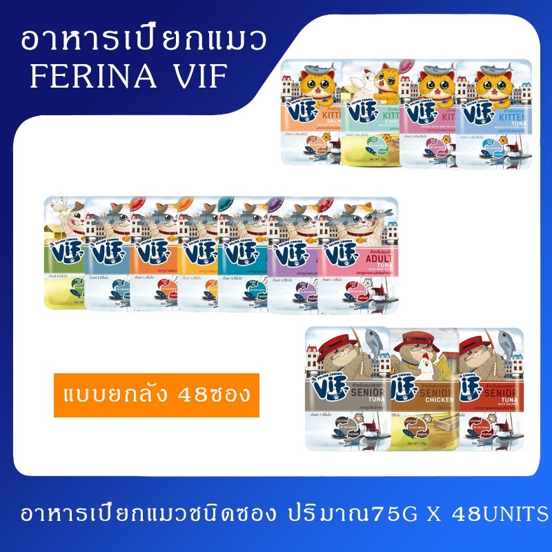 [ยกลัง 48 ซอง] Felina Canino VIF อาหารแมวเปียกแบบซอง 75g