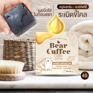 Bear Cuffee soap สบู่แบร์คัฟฟี่ สบู่สครับกาแฟของแท้100%