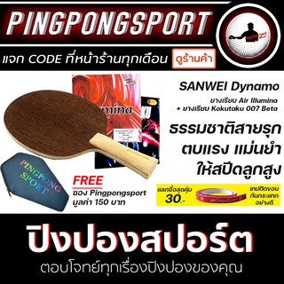 Pingpongsport ไม้ปิงปอง SANWEI Dynamo + ยางปิงปอง Air Illumina และ Kokutaku 007 Beta