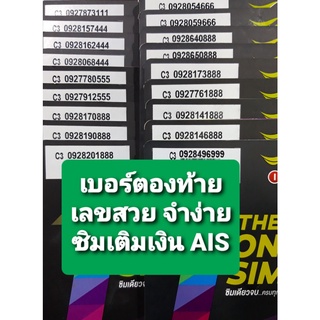 เบอร์ตองท้าย เบอร์สวย จำง่าย ซิมเติมเงิน AIS/DTAC ไม่ติดสัญญา ย้ายค่ายได้ทันที