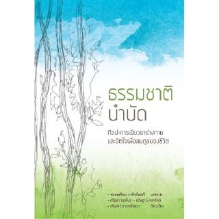 สวนเงินมีมา หนังสือ ธรรมชาติบำบัด: ศิลปะการเยียวยาร่างกายและจิตใจเพื่อสมดุลของชีวิต