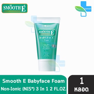 SMOOTH E BABYFACE FOAM 2OZ [1หลอด] - สมูทอี เบบี้เฟส โฟม โฟมล้างหน้า