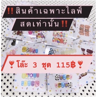 งานโล๊ะ✨3 ชุด115฿ ‼️ไม่แถมกาวตะไบ‼️