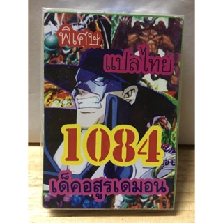 การ์ดยูกิแปลไทย 1084 เด็คอสูรเดม่อน