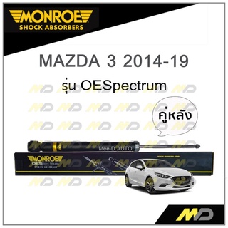 MONROE โช๊คอัพ MAZDA 3 (Skyactiv) ปี 2014-19 (คู่หลัง)