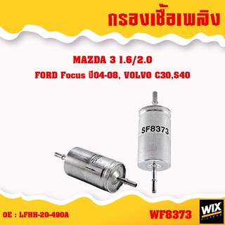 กรองเชื้อเพลิง กรองโซล่า กรองดักน้ำ mazda,ford ทุกรุ่น /wix