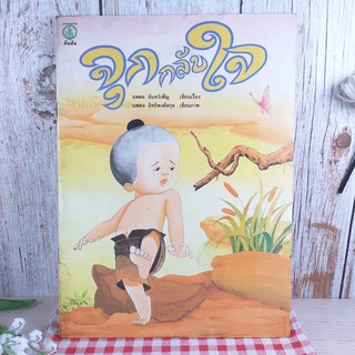 จุกกลับใจ - นพดล จันทร์เพ็ญ