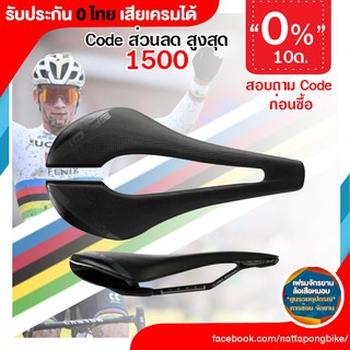 0% 10ด. Selle Italia – SP-01 BOOST KIT CARBONIO SUPERFLOW ประกัน 0 ไทย