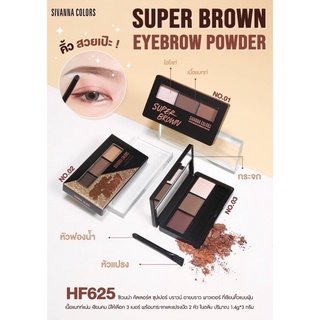 HF625 Super Brown eyebrow powder ซีเวียน่า คัลเลอร์ส ซุปเปอร์ บราวน์ อายบราว พาวเดอร์