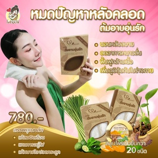 ต้มอาบอุ่นรัก ต้มอาบแทนการอยู่ไฟสำหรับคุณแม่หลังคลอด(ส่งฟรี+แถมสบู่สปานางคำและของแถมพีเมี่ยมสุดน่ารัก)