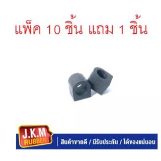 JKM ยางกันโคลง N/S BIG-M แพ็ค 10 ชิ้น แถม 1 ชิ้น