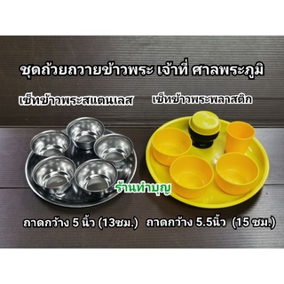 ชุดถ้วยข้าวพระ ถวายข้าวพระ ถวายพระภูมิ เจ้าที่  ถ้วยสแตนเลส ถ้วยพลาสติก มี 3 แบบ ทำบุญ ใส่ข้าวพระ ใส่อาหาร ใส่น้ำดื่ม