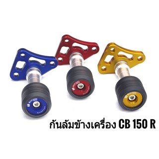 กันล้มข้างเครื่อง BOUSHI ตรงรุ่น CB150R อะไหล่แต่ง มอเตอร์ไซค์