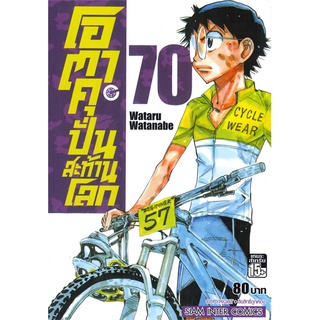 หนังสือ   โอตาคุปั่นสะท้านโลก เล่ม 70