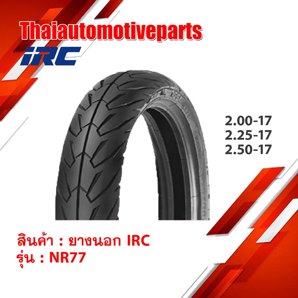 [จัดส่ง ที่รวดเร็ว  ] ยางนอก IRC NR77 ลาย Wing ขอบ 17 ทุกเบอร์ ยางมอเตอร์ไซค์ ยางนอกมอเตอร์ไซค์ วิง 