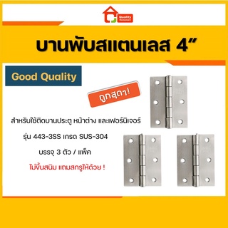 บานพับสแตนเลส ขนาด 4" #443-3SS ผลิตจากสแตนเลส เกรด 304 (SUS304) พร้อมน็อตสเตนเลส แข็งแรง นุ่มนวล ไม่ขึ้นสนิม !