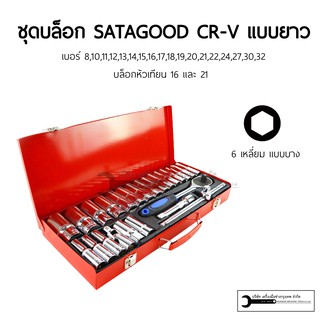 ชุดบล็อก แบบยาว-บาง 6เหลี่ยม/12เหลี่ยม เบอร์ 8-32 เกรดCR-V SATAGOOD