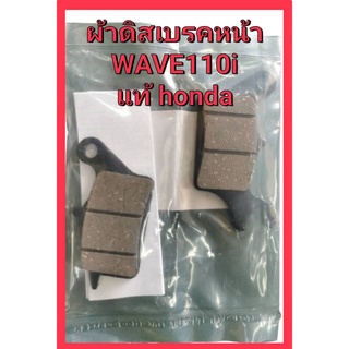 ผ้า ดิสเบรค แท้ เวฟ 110 ไอ Wave110I 06455-KWB-601 แท้ ศูนย์ Honda 100 % ผ้าดิสเบรคหน้า รถมอเตอร์ไซค์ ผ้าดิสเบรคหน้าเดิม