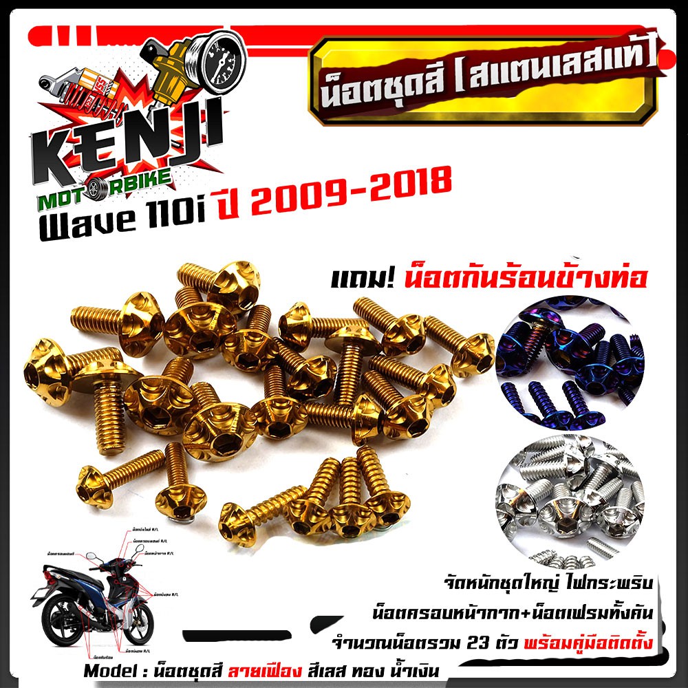 น็อตชุดสี เวฟ110i ปี2009-2018 หัวเฟือง (1ชุด23ตัว) ฟรี !! น็อตกันร้อนข้างท่อ สแตนเลสแท้ น็อตเลส น็อต