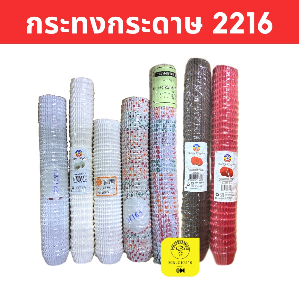 🚀พร้อมส่ง🚀 กระทงกระดาษ 2216 2216A แพ็ค 730 -800 ชิ้น กระทงปุยฝ้าย เค้กกล้วยหอม Food Grade