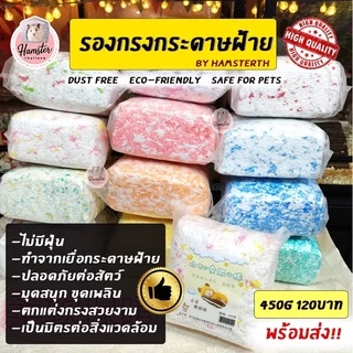 [Hamsterthailand] รองกรงกระดาษ fluffyพร้อมส่ง‼️ รองกรงแฮมสเตอร์ เม่นแคระ ไม่มีฝุ่น