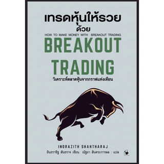 เทรดหุ้นให้รวยด้วยเบรกเอาท์ เทรดดิ้ง  Breakout trading (ปกแข็ง) การบริหาร การเงิน