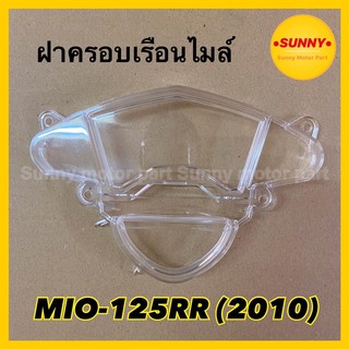 ฝาครอบเรือนไมล์ กระจกไมล์ สำหรับ MIO-125RR (2010) มีโอ อาร์อาร์ (3800-243-ZD)