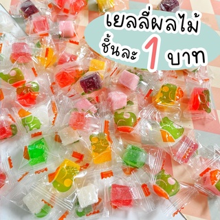 เยลลี่ผลไม้ ชิ้นละ1บาท เยลลี่ผลไม้ คละรส เยลลี่ลูกเต๋า เยลลี่ ขนม