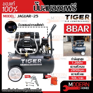 ปั๊มลม Oil free TIGER JAGUAR-25 25ลิตร 25L ปั๊มลมชนิดเงียบ แบบไร้น้ำมัน ปั๊มลมออยฟรี ปั้มลมออยฟรี ปั้มลม ปั้มลมOil free