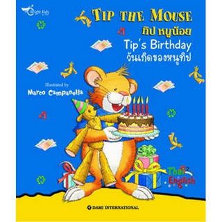 นิทานเด็ก Tip the Mouse : Tip’s Birthday