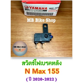 สวิตช์ไฟเบรคหลัง✨แท้ศูนย์💯%✨Nmax155 ( ปี 2020-2022 ) B6H-H2530-00 #สต็อปไฟเบรคหลัง