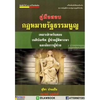 คู่มือสอบกฎหมายรัฐธรรมนูญ อนุวัฒน์ บุญนันท์ สุริยา ปานแป้น