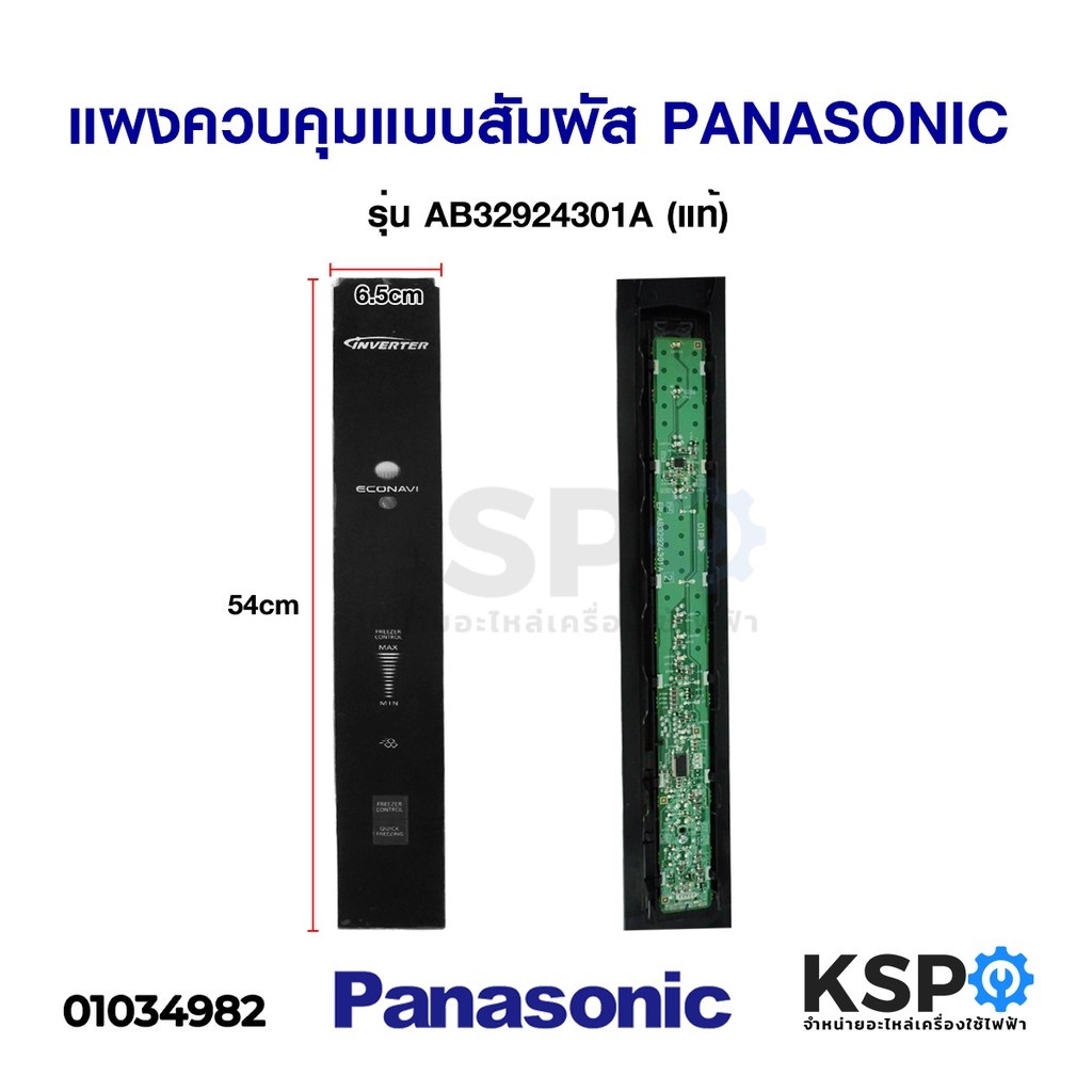 แผงควบคุม แบบสัมผัส PCB ตู้เย็น PANASONIC พานาโซนิค รุ่น AB32924301A Fridge Freezer Operation Panel and PCB (แท้)