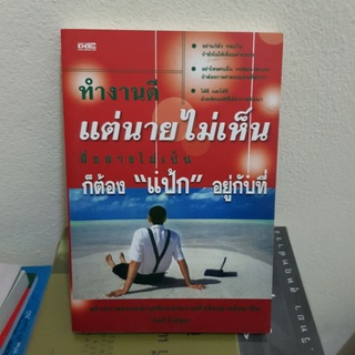 #1101 ทำงานดีแต่แต่นายไม่เห็น ก็ต้อง แป้ก อยู่กับที่ หนังสือมือสอง