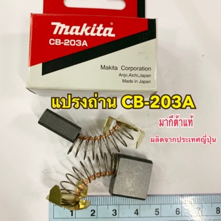 MAKITA แปรงถ่าน CB-203A ของแท้