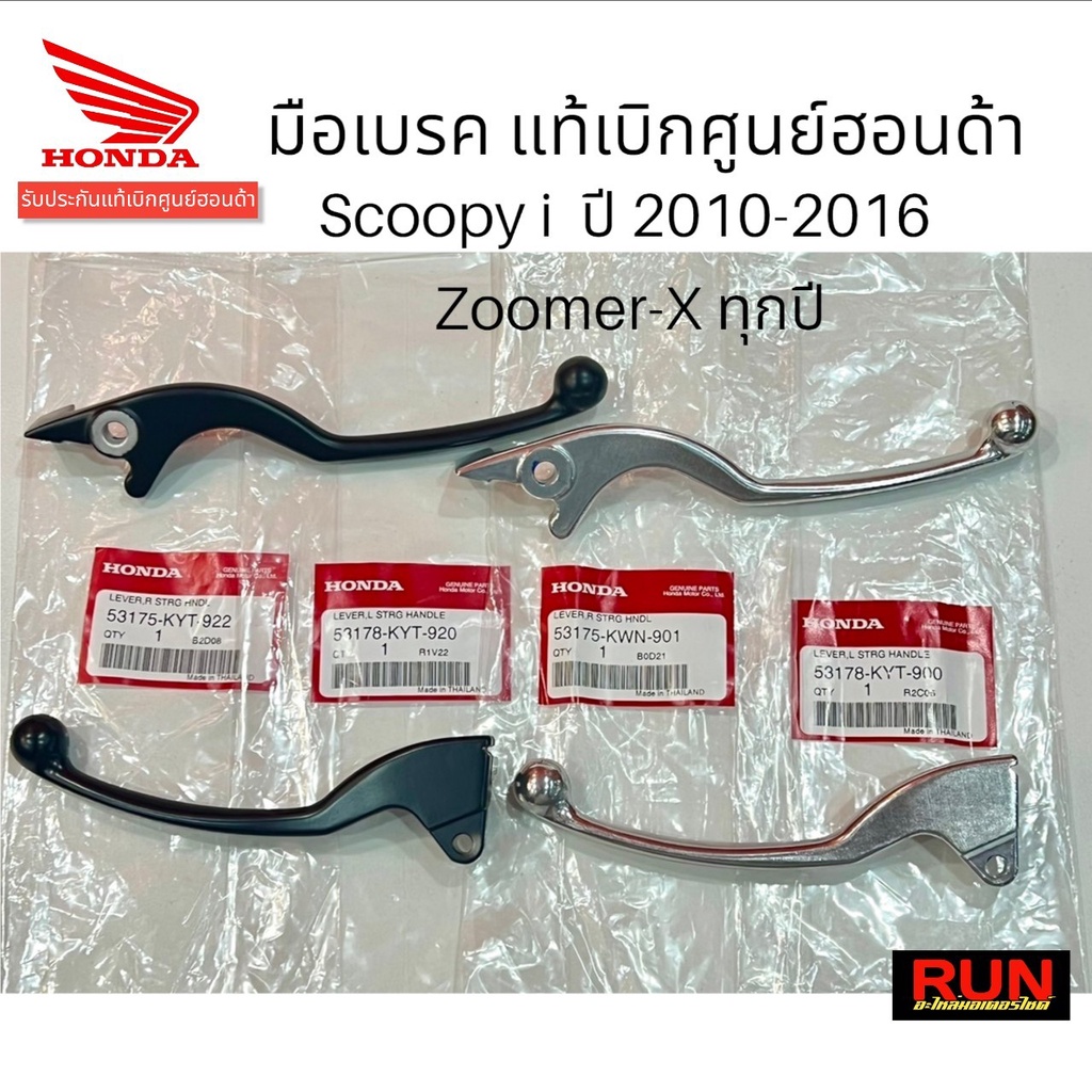 มือเบรค Scoopy-i ปี 2010-2016, Zoomer-X ทุกปี ทั้งคอมบาย และตัวธรรมดา ก้านเบรค รับประกันของของแท้เบิกศูนย์ HONDA