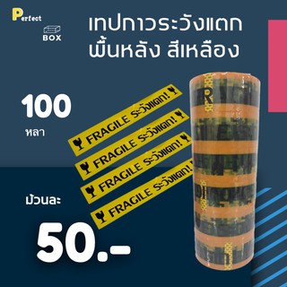 เทปพิมพ์ ระวังแตก Fragile พื้นหลังเหลือง ยาว 100 หลาเต็ม (1 แพ๊ค 6 ม้วน)