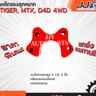 เหล็กรองลูกหมาก,เหล็กหนุนลูกหมาก TIGER, MTX, D4D 4WD (รถตัวสูง) ยกสูงได้แข็งแกร่ง ของแท้ JJY 100% (ราคาต่อตัว)