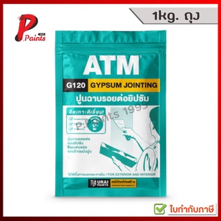 [1kg. ถุง] ATM ยิปซั่ม 1kg เบอร์ G120 (ATM Gypsum Jointing No. G120)