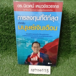 การลงทุนที่ดีที่สุดสำหรับมนุษย์เงินเดือน/ดร.นิเวศน์ เหมวชิรวรากร(หนังสือมือสองสภาพดี)