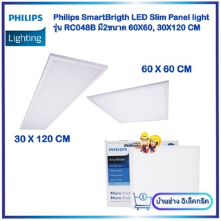 (NEW)Philips โคมไฟพาแนลฝังฝ้า รุ่น RC048 B มี2ขนาด 60x60 CM และ ขนาด 30 X 120 CM พร้อมคลิ๊ป โคมพาแนลแสง 6500 K