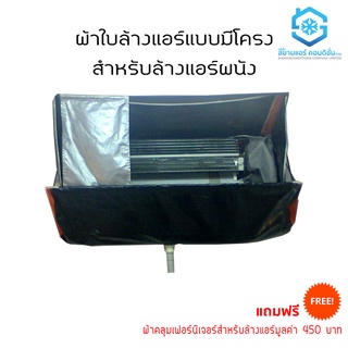 ผ้าใบล้างแอร์แบบมีโครงอลูมิเนียม ยี่ห้อสยามแอร์คอนดิชั่น 9000-24000BTU เบา พร้อมกระเป๋า(สำหรับแอร์ผนัง)แถมผ้าคุลมเฟอร์