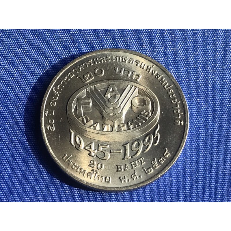 เหรียญ 20 บาท 50ปี FAO องค์การอาหารและเกษตรแห่งสหประชาชาติ พ.ศ. 2538
