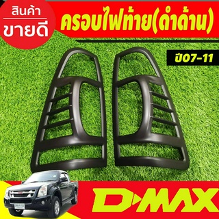 ครอบไฟท้าย สีดำด้าน 2ชิ้น อีซูซุ ดีแม็ก Isuzu Dmax D-max 2007 2008 2009 2010 2011 (RI)