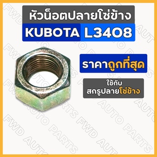 หัวน็อตปลายโซ่ข้าง / หัวโซ่ข้าง รถไถ คูโบต้า KUBOTA L3408 / L4508