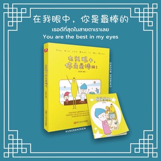 💛พร้อมส่ง-หนังสือจีนให้กำลังใจ 在我眼中，你是最棒的 You are the best in my eyes